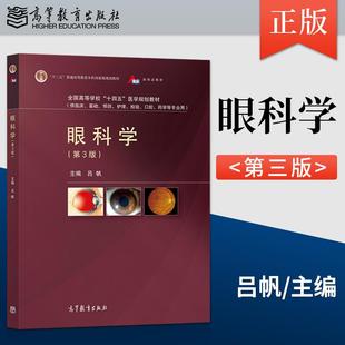 眼科学第三版第3版吕帆著高等教育出版社9787040557633