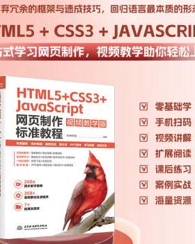 【出版社直供】HTML5+CSS3+JavaScript 网页制作标准教程 视频教学版 Web前端开发等专业的教学用书或相关机构的培训教材