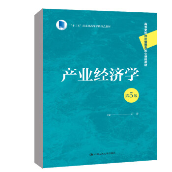 【出版社直供】产业经济学 第5版 石奇 著 中国人民大学出版社 9787300309231