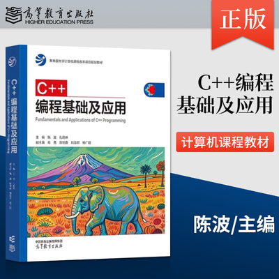 正版 C++编程基础及应用 陈波 孔艳林 葛亮 陈恒鑫 刘慧君 杨广超 高等教育出版社 9787040619928