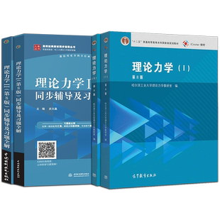 正版现货 理论力学哈工大第八版 第8版 第yi册+第2册+同步辅导及习 高等教育出版社 哈工大理论力学习题全解理论力学辅导书