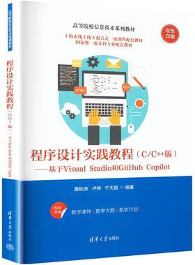 【直供】程序设计实践教程（C/C++版）基于Visual Studio和GitHub Copilot 黄秋波 清华大学出版社 9787302686071