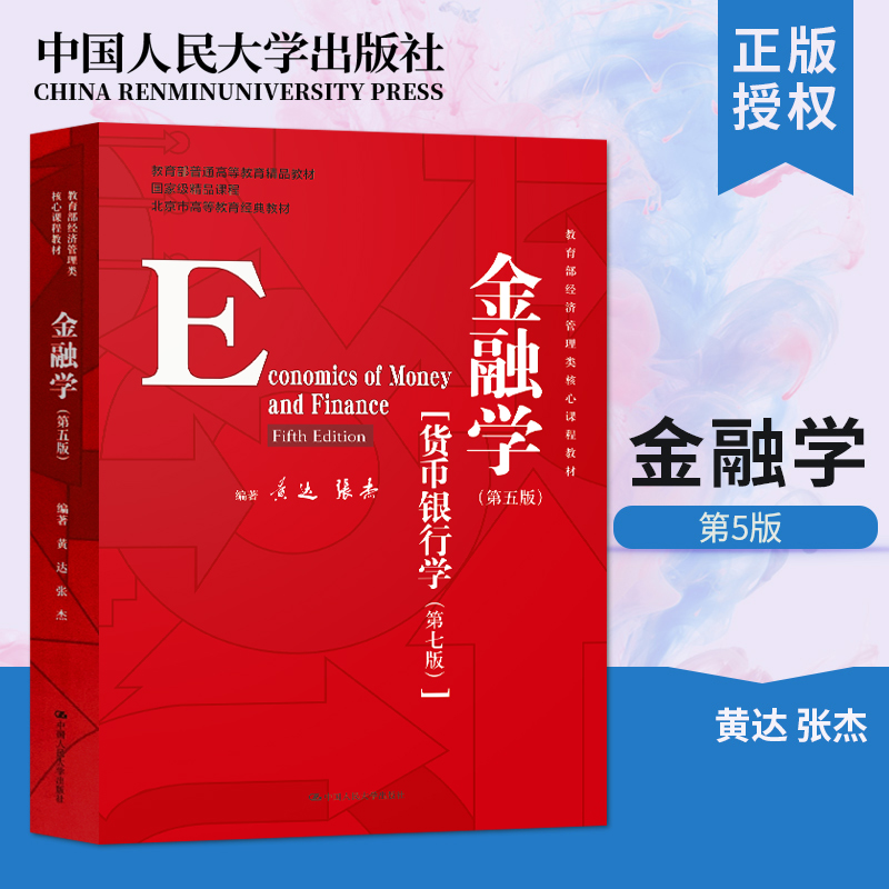 正版现货 金融学 黄达 第五版第5版 货币银行学 第七版第7版 中国人民大学出版社 金融学第四版第4版升级 经济管理9787300278278