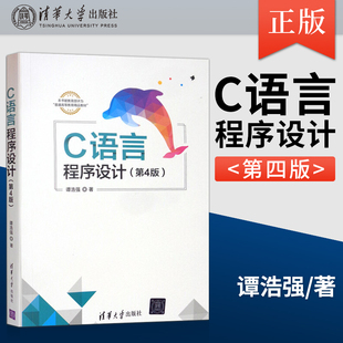 社直供 c语言核心编程实战 ****系统应用书籍 谭浩强 出版 c语言程序设计入门宝典 C语言程序设计 c设计方法 第四版