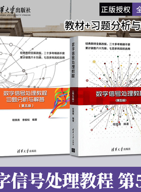 数字信号处理教程 程佩青 第五版 第5版 教材+习题分析与解答 李振松 清华大学出版社 专业科技 大学本专科院校电子信息类参考使用