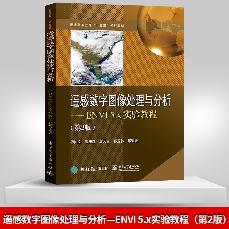 正版 遥感数字图像处理与分析 ENVI 5.x实验教程 第2版 杨树文 电子工业出版社 遥感数字图像技术书籍 地理信息科学专业参考教材