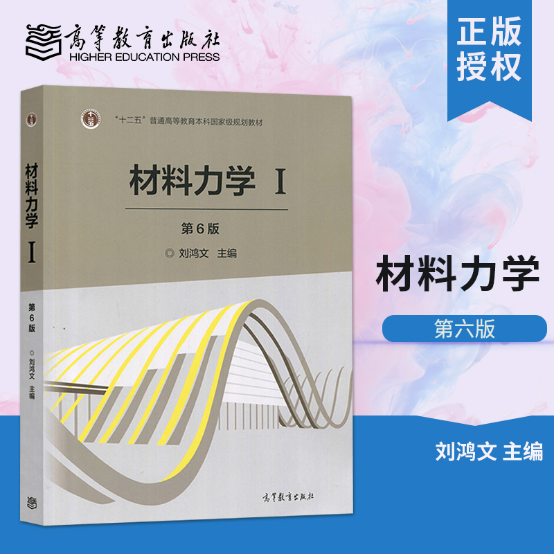材料力学I 第6版第六版 刘鸿文 高等教育出版社 材料力学学习指导书 高等学校机械类 力学课程教材图书籍 本科大学教材 材料力学1