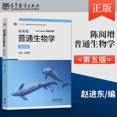 2023新版 陈阅增普通生物学 第5版第五版 赵进东 9787040583151 高等教育出版社 大学普通生物学教材考研用书中学生生物学联赛奥赛