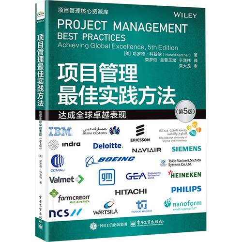 【出版社直供】项目管理最佳实践方法 达成全球卓越表现 第5版 第五版 哈罗德 科兹纳(Harold Kerzner) 著 电子工业出版社