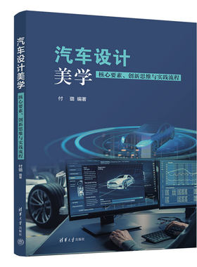 【出版社直供】汽车设计美学 核心要素 创新思维与实践流程 汽车造型设计内饰装潢喷漆书籍 清华大学出版社 付璐 著