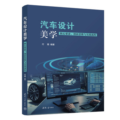 【出版社直供】汽车设计美学 核心要素 创新思维与实践流程 汽车造型设计内饰装潢喷漆书籍 清华大学出版社 付璐 著