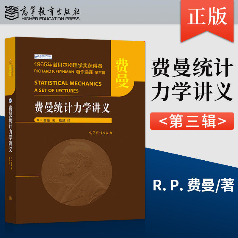 【出版社直供】费曼统计力学讲义[美] R. P. 费曼 著，戴越 译9787040558739 高等教育出版社