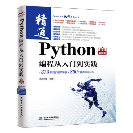【出版社直供】Python编程从入门到实践 案例视频版 Python概述 Python语言基础 运算符和表达式 程序结构等 中国水利水电出版社