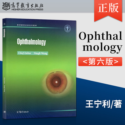 【直供】Ophthalmology 眼科学 眼科学的发展历史 眼的解剖和生理 眼科检查 眼睑异常 泪道异常 结膜异常介绍书 高等教育出版社