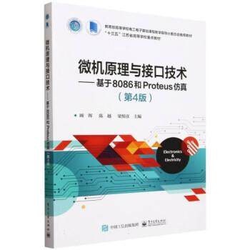 【出版社直供】微机原理与接口技术 基于8086和Proteus仿真 第4版第四版 顾晖 陈越 高等院校电气类与电子信息类专业教材