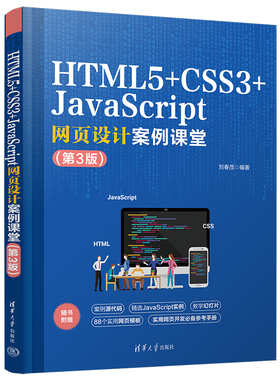 【出版社直供】HTML5+CSS3+JavaScript网页设计案例课堂 第3版 第三版 刘春茂 著 清华大学出版社