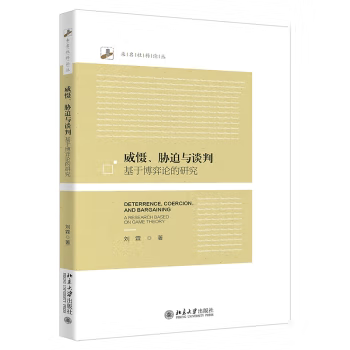 【出版社直供】威慑 胁迫与谈判 基于博弈论的研究 刘霖 著 北京大学出版社