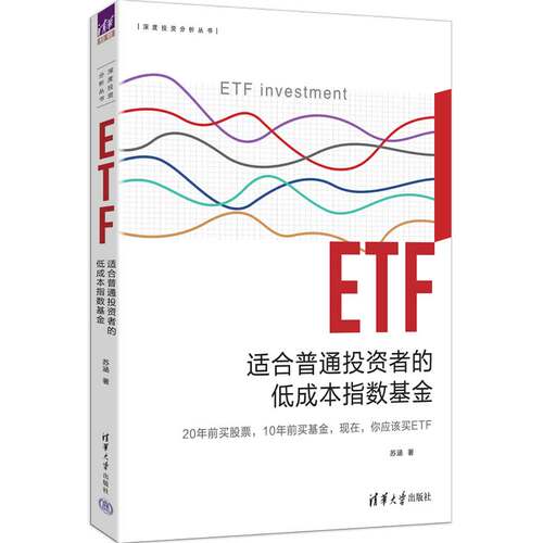 ETF 适合普通投资者的低成本指数基金