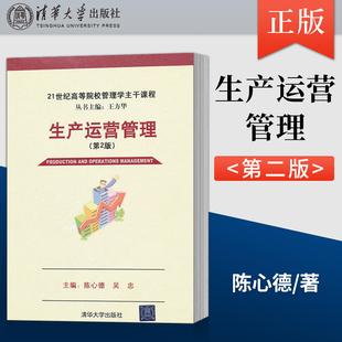 【出版社直供】生产运营管理第二版21世纪高等院校管理学主干课程 陈心德 清华大学出版社9787302258728
