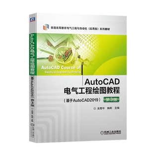 【PM】AutoCAD电气工程绘图教程 基于AutoCAD2019 第三版 吴秀华 韩刚 主编 机械工业出版社 9787111656067