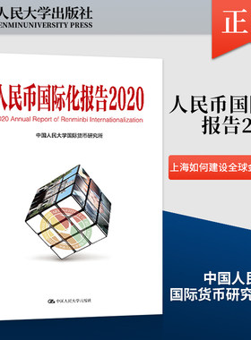 【直供】人民币国际化报告2020 上海如何建设全球金融中心 提高应对投机冲击和管理重大风险的能力书籍 中国人民大学出版社