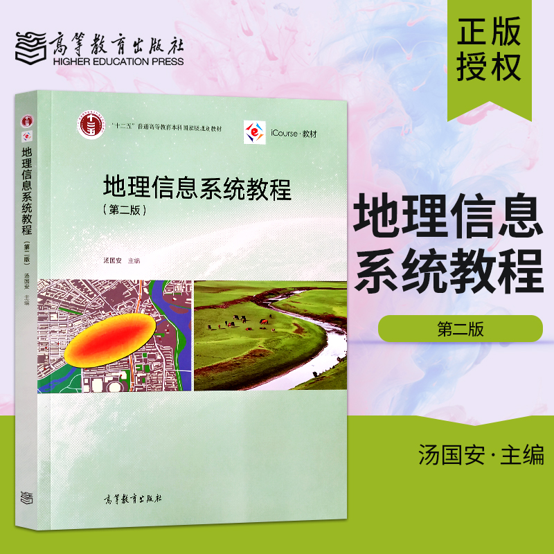 正版 地理信息系统教程 第二版 第2版 汤国安 地理信息系统 十二五普通高等教育本科国家规划教材大学教材高等教育出版社