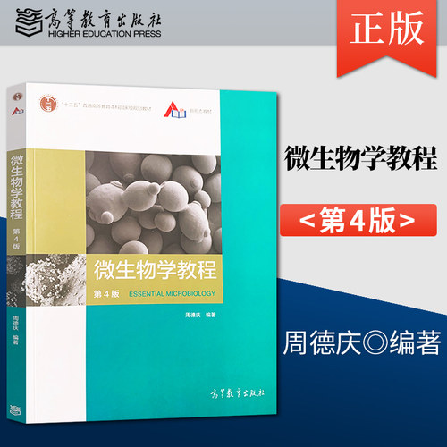 微生物学教程周德庆第四版