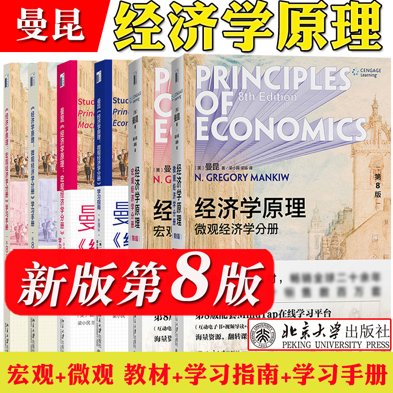 经济学原理曼昆 第8版 第八版 中文版 微观经济学分册+宏观经济学分册 教材+学习指南+学习手册 北京大学出版社 经济学理论