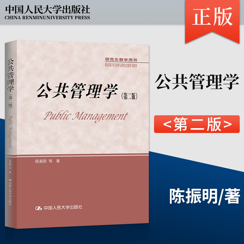 正版现货 公共管理学 第二版第2版 陈振明 9787300238937 中国人民大学出版社 行政学公共管理学考研教材教程参考辅导学习书籍