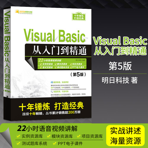 正版Visual Basic从入门到精通 第五版第5版vb语言程序设计vb教程编程零基础编程入门自学教材 VB编程计算机书web前端开发电脑软件
