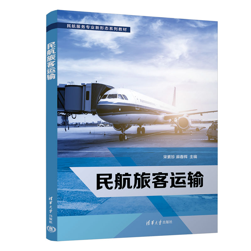 【直供】民航旅客运输 宋素珍 麻春辉 等著 清华大学出版社 9787302606154