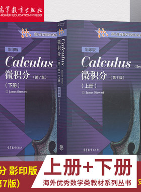 【直供】全2本 微积分 第7版 第七版 上下册 英文版 Calculus/J.Stewart史迪沃特 高等教育出版社 海外数学类教材  双语教学书