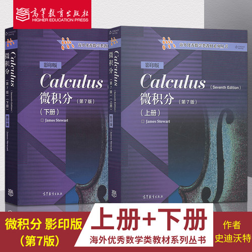 【直供】全2本 微积分 第7版 第七版 上下册 英文版 Calculus/J.Stewart史迪沃特 高等教育出版社 海外数学类教材  双语教学书