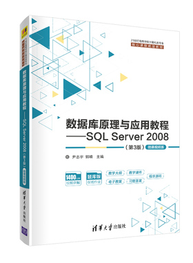 【直供】数据库原理与应用教程 SQL Server 2008 第三版 -微课视频版 尹志宇 郭晴 李青茹 清华大学出版社 9787302554011