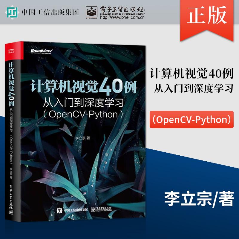 【直供】计算机视觉40例从入门到深度学习 OpenCV-Python 人脸识别对人脸识别的相关应用进行了较为具体等内容介绍书籍