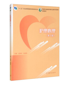 【直供】护理心理（第3版）（配二维码微课、配云课堂SPOC）武绛玲  张伟伟9787040553895 高等教育出版社
