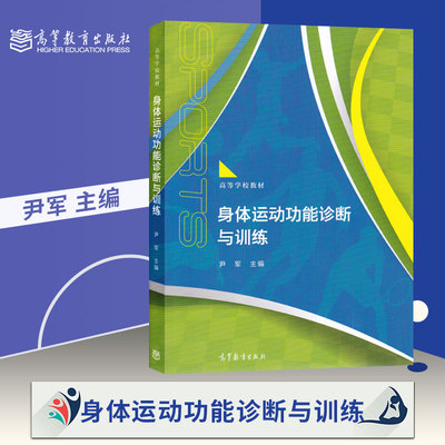 【出版社直供】身体运动功能诊断与训练 尹军著 FMS测试 SFMA 神经系统激活 健身方法 社会体育专业本科生 高等教育出版社