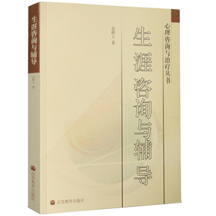 直供  生涯咨询与辅导 金树人 高等教育出版社 心理理咨询师书 生涯规划及辅导的理论与实践问题论述 生涯指导规划师培训