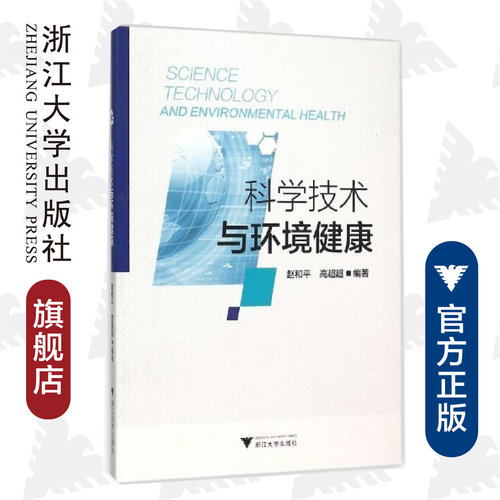 【直发】科学技术与环境健康