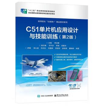 正版C51单片机应用设计与技能训练 第二版 第2版 李法春 著 电子工业出版社 9787121380488