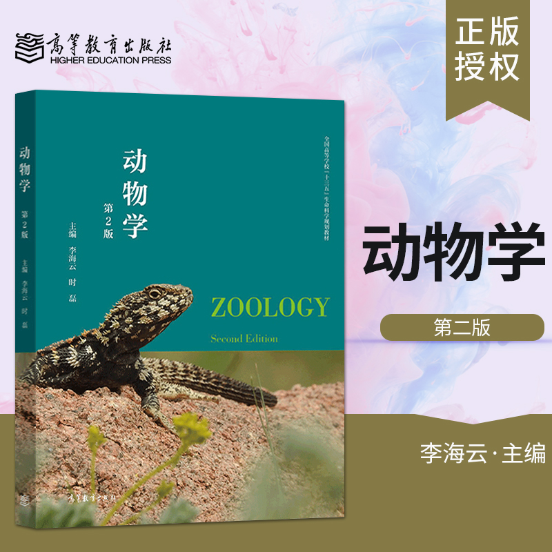 动物学 第二版第2版 李海云 时磊 高等教育出版社 动物生态学基础及动物地理分布格局 9787040521443动物演化基本原理书籍