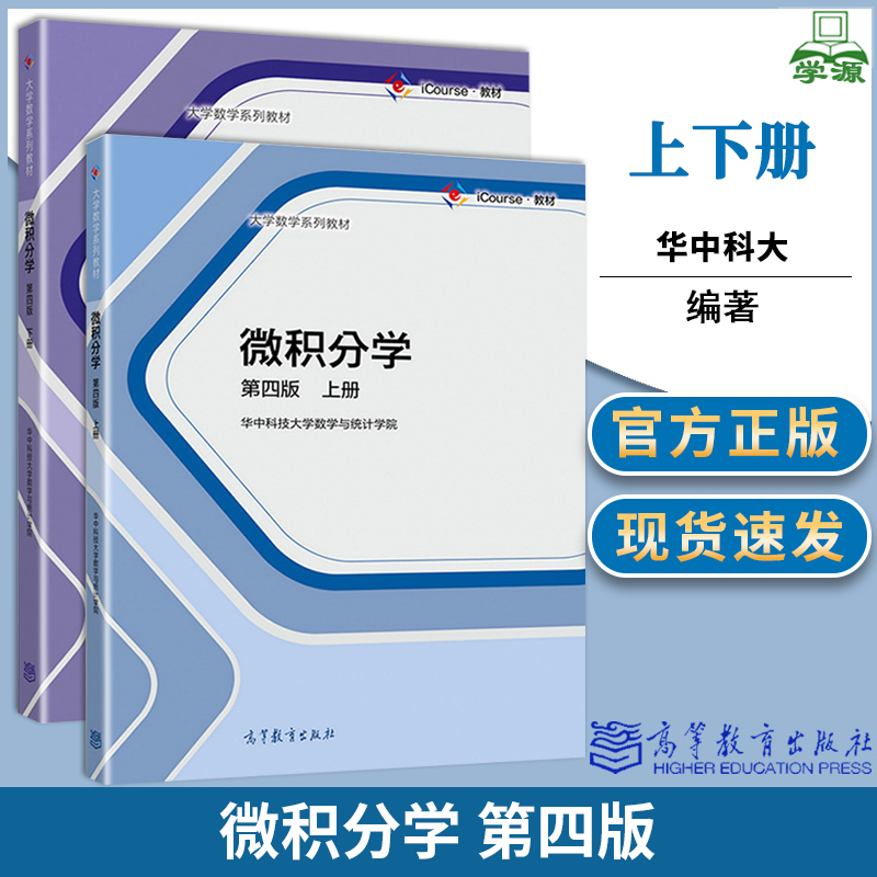 华中科技大学微积分学第四版