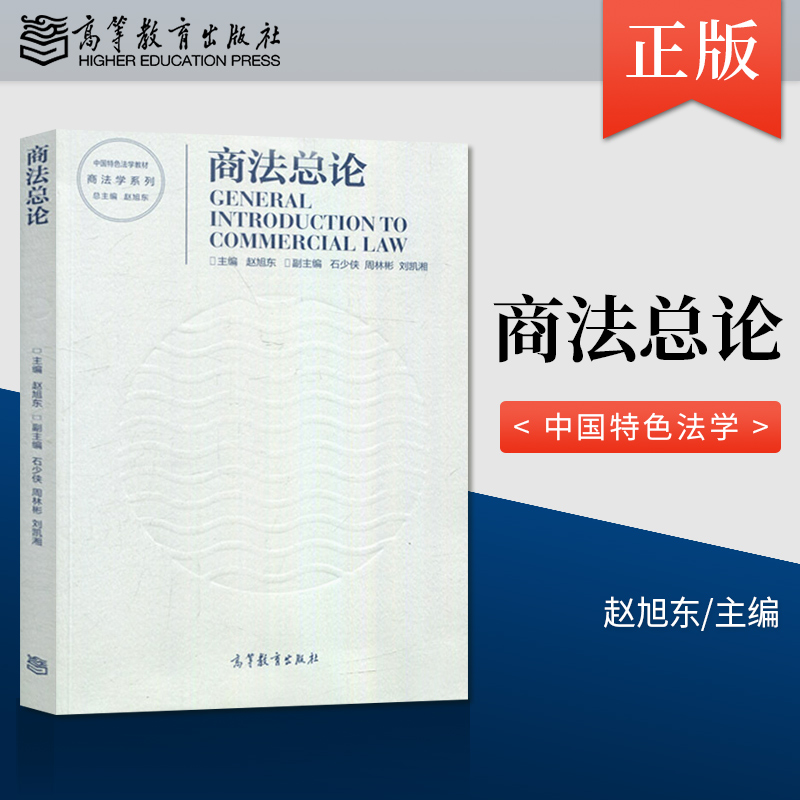 【直供】商法总论 赵旭东 编 高等教育出版社 9787040544206