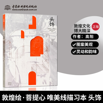 【直供】敦煌绘·菩提心 唯美线描习本 头饰 素描教程书  简笔画手绘本  绘画教程书籍 手绘 我的手绘不可能萌 素描画册 素描静物