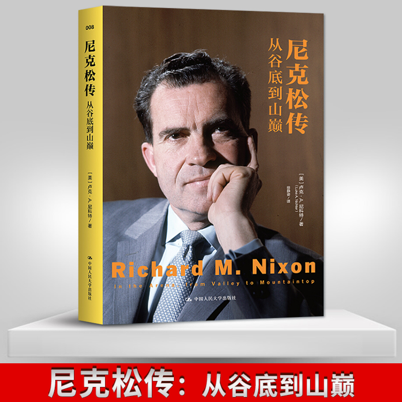 【直供】尼克松传 从谷底到山巅 尼克松早年生活 二战生涯 总统选举 越战策略 访问中国 卢克·A.尼科特 中国人民大学出版社