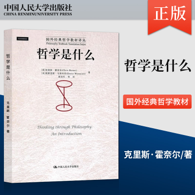 【直供】哲学是什么（国外经典哲学教材译丛） [英]克里斯·霍奈尔（Chris Horner） 著 中国人民大学出版社 9787300125510