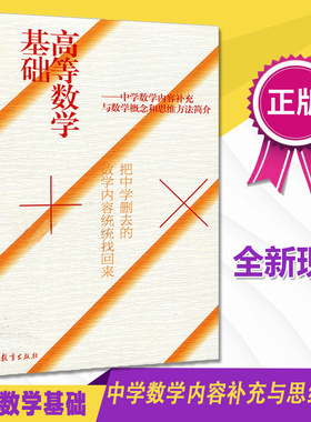 【出版社直供】高等数学基础 中学数学内容补充与数学概念和思维方法简介苏德矿余继光 高等教育出版社把中学删去的数学内容找回来