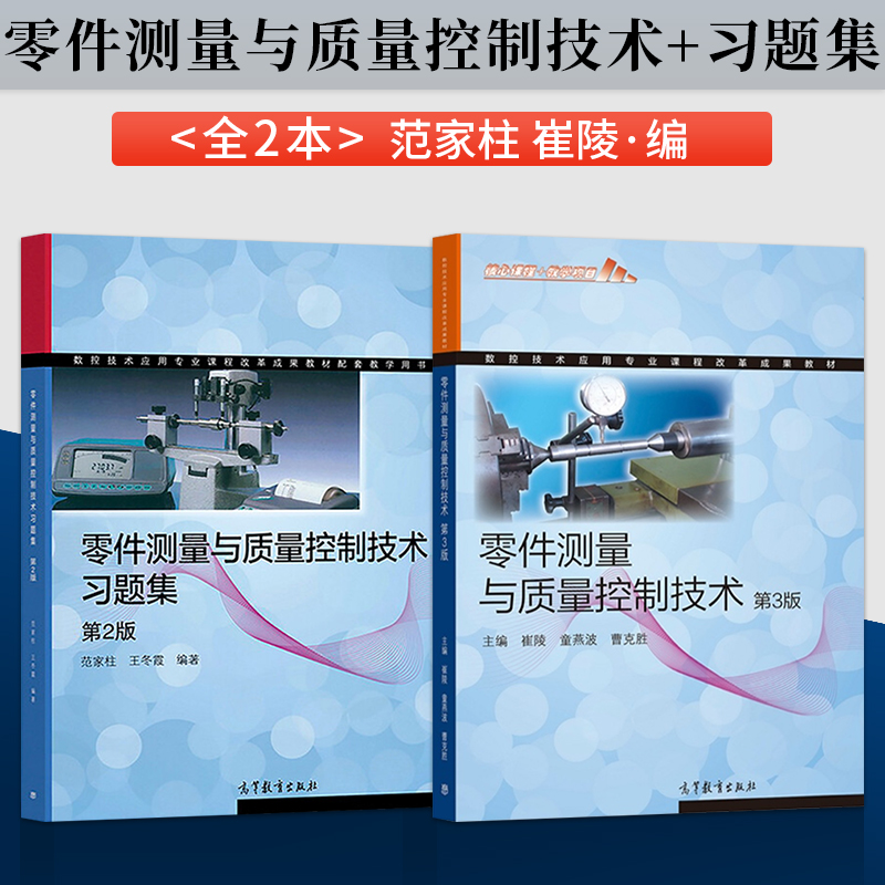 零件测量与质量控制技术 第3版第三版+零件测量与质量控制技术习题集(第2版) 崔陵 童燕波 曹克胜 高等教育出版社