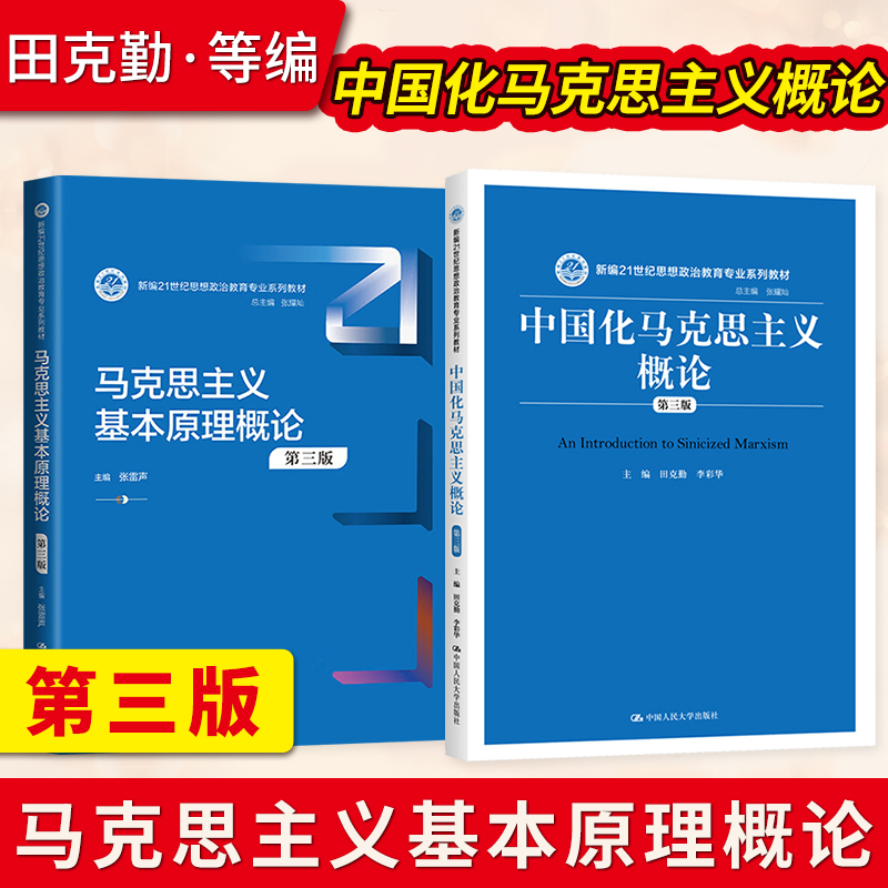 直供】中国化马克思主义概论第三版第3版田克勤李彩华马克思主义基本原理概论第三版张雷声中国人民大学出版社