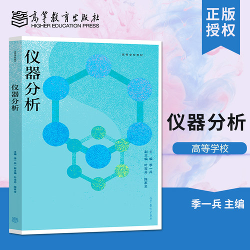直供仪器分析  季一兵 著 仪器分析教材 电化学分析法 光谱分析法 药学研究领域仪器分析方法 高等教育出版 分析化学 仪器分析教材